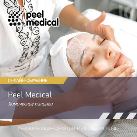 Химические пилинги Peel Medical