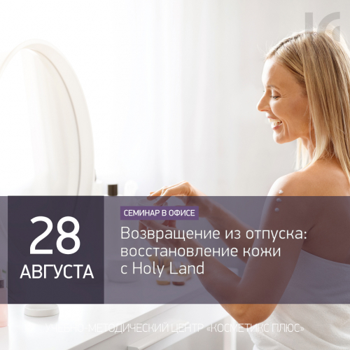 Возвращение из отпуска: восстановление кожи с Holy Land
