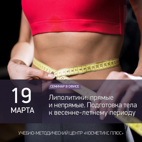 Липолитики: прямые и непрямые. Подготовка тела к весенне-летнему периоду Липолитики: прямые и непрямые. Подготовка тела к весенне-летнему периоду
