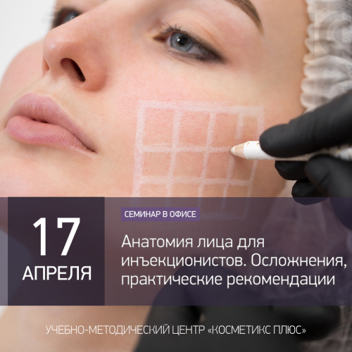Анатомия лица для инъекционистов. Осложнения. Практические рекомендации Анатомия лица для инъекционистов. Осложнения. Практические рекомендации