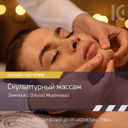 Скульптурный массаж лица
