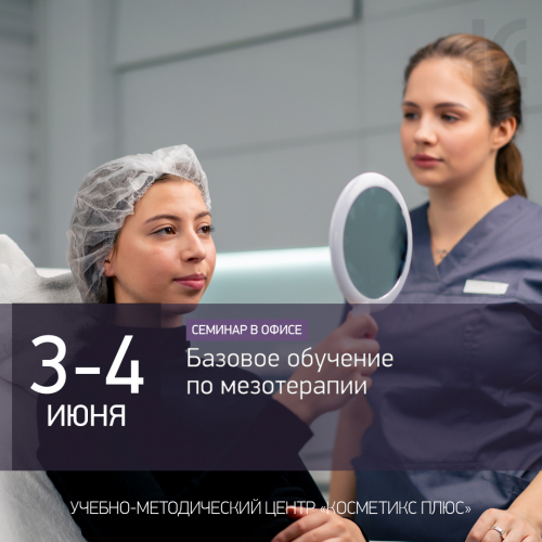 Базовое обучение по мезотерапии Базовое обучение по мезотерапии