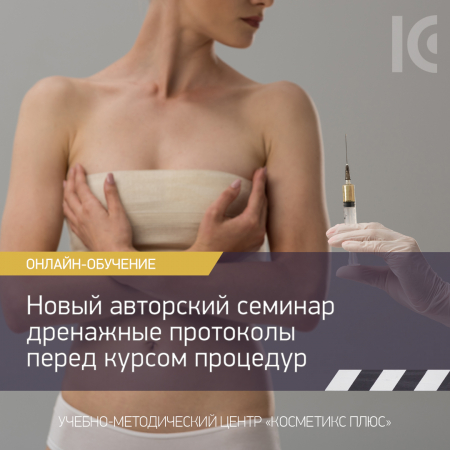 Новый авторский семинар: дренажные протоколы перед курсом процедур