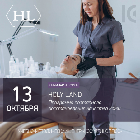 HOLY LAND — ПРОГРАММА ПОЭТАПНОГО ВОССТАНОВЛЕНИЯ КАЧЕСТВА КОЖИ