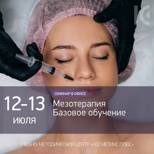 Мезотерапия. Базовое обучение
