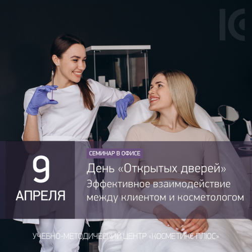 День «Открытых дверей». Принципы, создающие эффективные взаимодействия между клиентом и косметологом День «Открытых дверей». Принципы, создающие эффективные взаимодействия между клиентом и косметологом