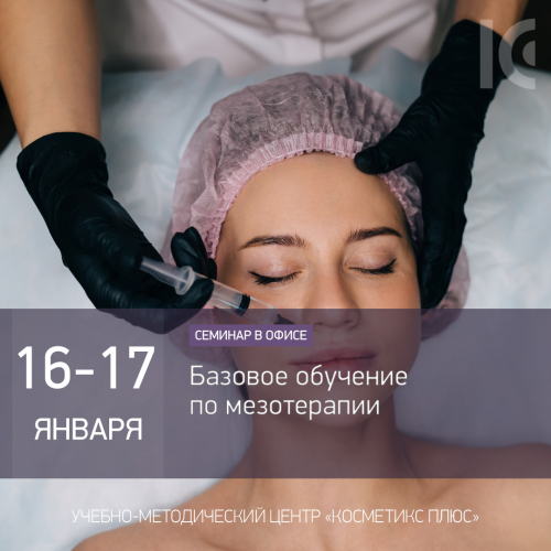 Базовое обучение по мезотерапии