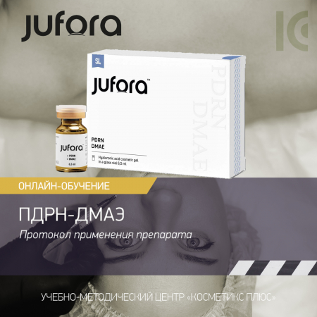 Jufora. Протокол применения препарата PDRN + DMAE (ПДРН-ДМАЭ)