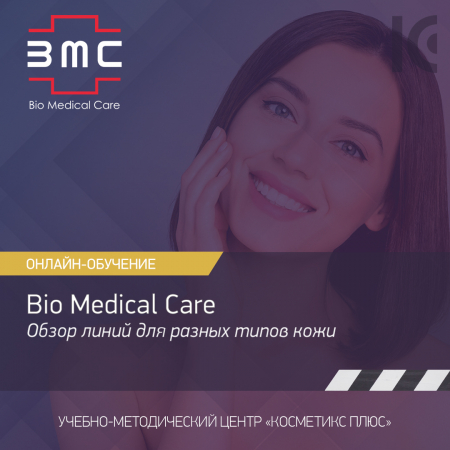 Косметика Bio Medical Care (BMC) - обзор линий для разных типов кожи
