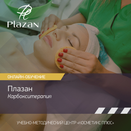 Плазан, карбокситерапия