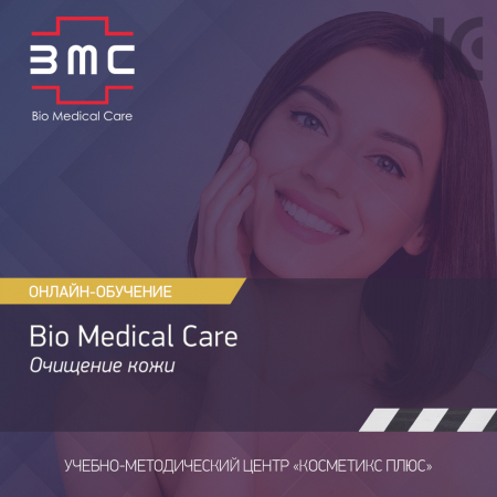 Косметика Bio Medical Care (BMC) - средства для очищения кожи
