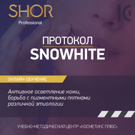 Косметика SHOR, протокол SNOWHITE - активное осветление кожи, борьба с пигментными пятнами различной этиологии