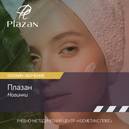 Плазан, новинки