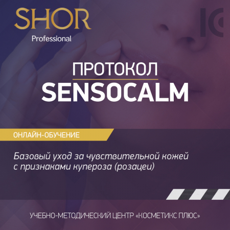 Косметика SHOR, протокол SENSOCALM - базовый уход за чувствительной кожей с признаками купероза (розацеи)