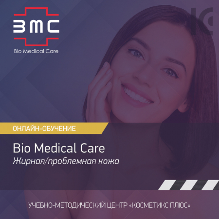 Косметика Bio Medical Care (BMC) - линия для жирной и проблемной кожи