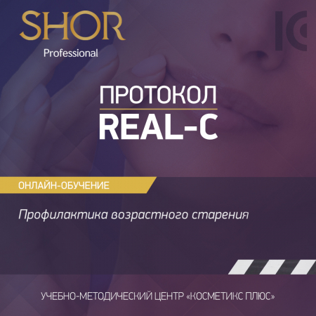 Косметика SHOR, протокол REAL-C - профилактика возрастного старения
