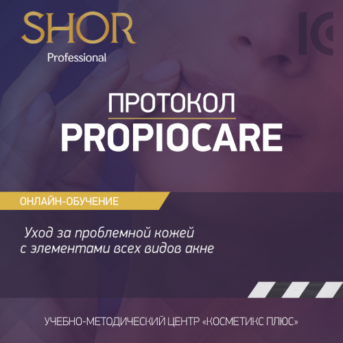 Косметика SHOR, протокол PROPIOCARE - уход за проблемной кожей с элементами всех видов акне Косметика SHOR, протокол PROPIOCARE - уход за проблемной кожей с элементами всех видов акне