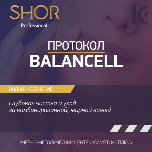 Косметика SHOR, протокол BALANCELL. Глубокая чистка и уход за комбинированной, жирной кожей Косметика SHOR, протокол BALANCELL. Глубокая чистка и уход за комбинированной, жирной кожей
