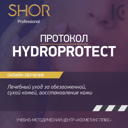 Косметика SHOR, протокол HYDROPROTECT. Лечебный уход за обезвоженной, сухой кожей, восстановление кожи