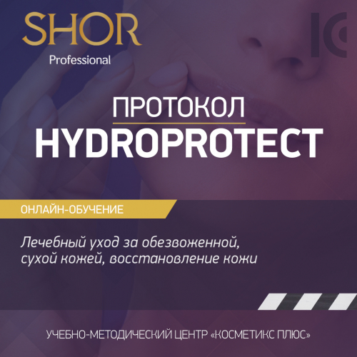 Косметика SHOR, протокол HYDROPROTECT. Лечебный уход за обезвоженной, сухой кожей, восстановление кожи