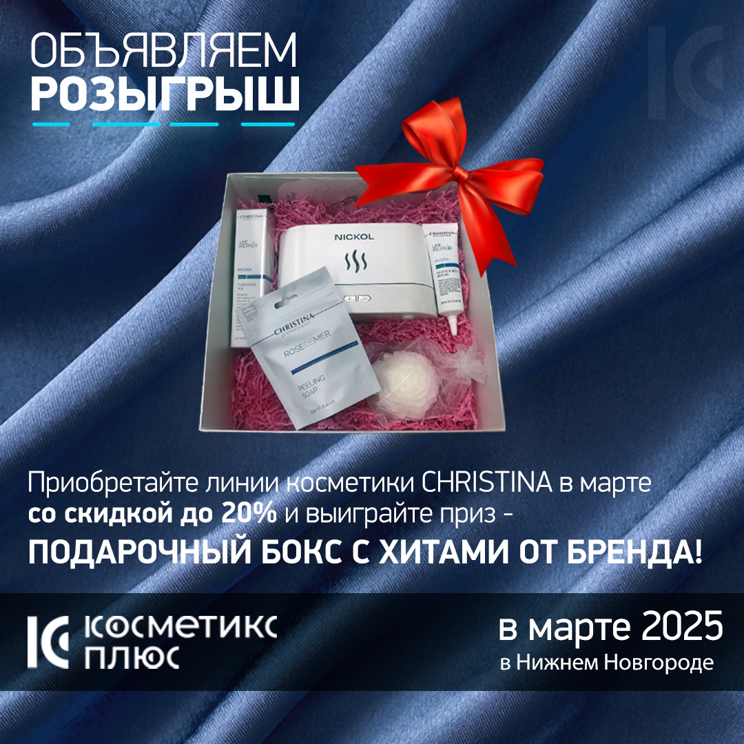 Розыгрыш подарочного бокса с ХИТАМИ от CHRISTINA!