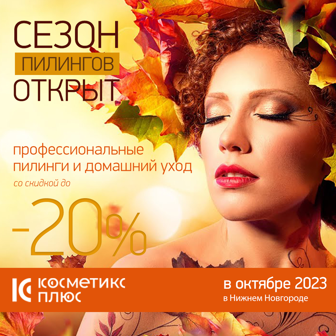 Открываем сезон пилингов!
